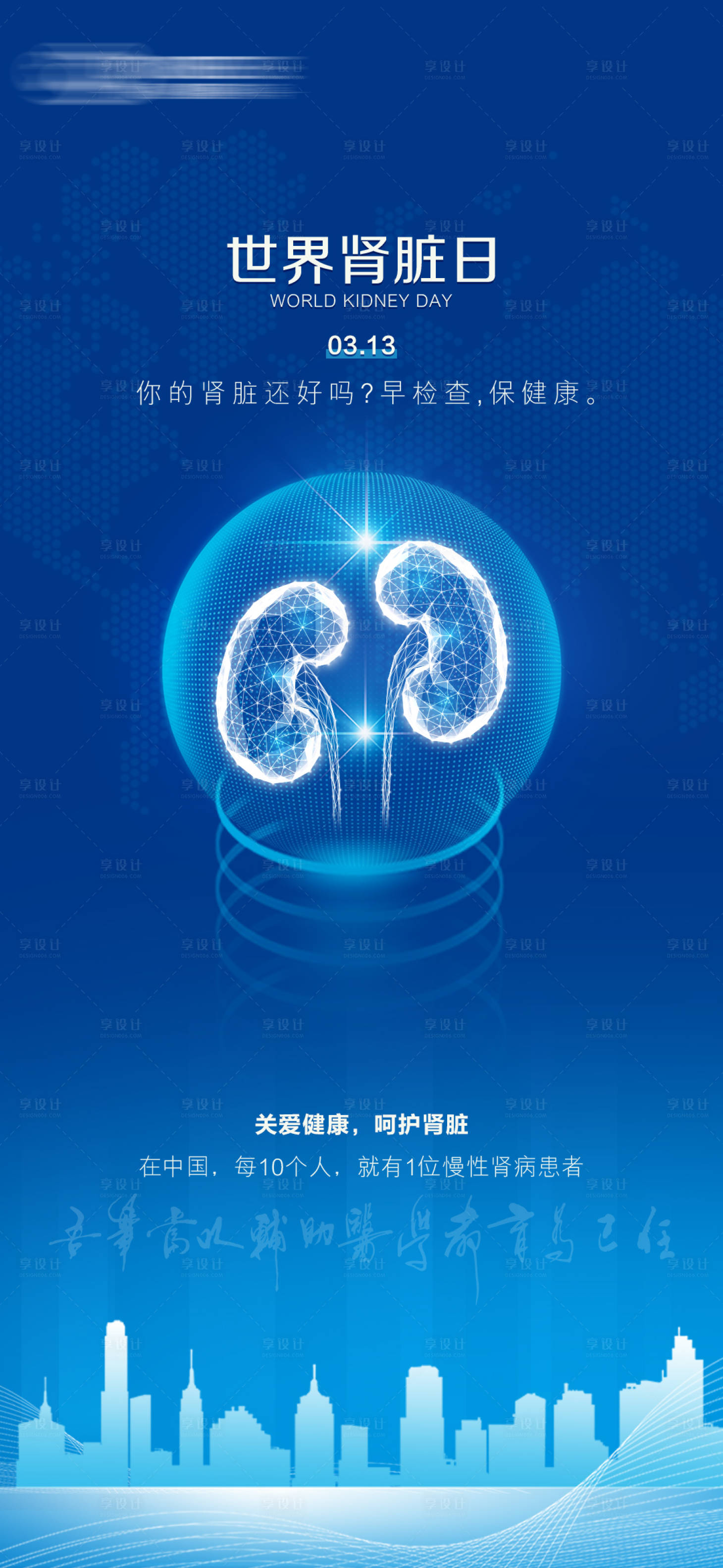 源文件下载【世界肾脏日海报】编号：87510029479927421