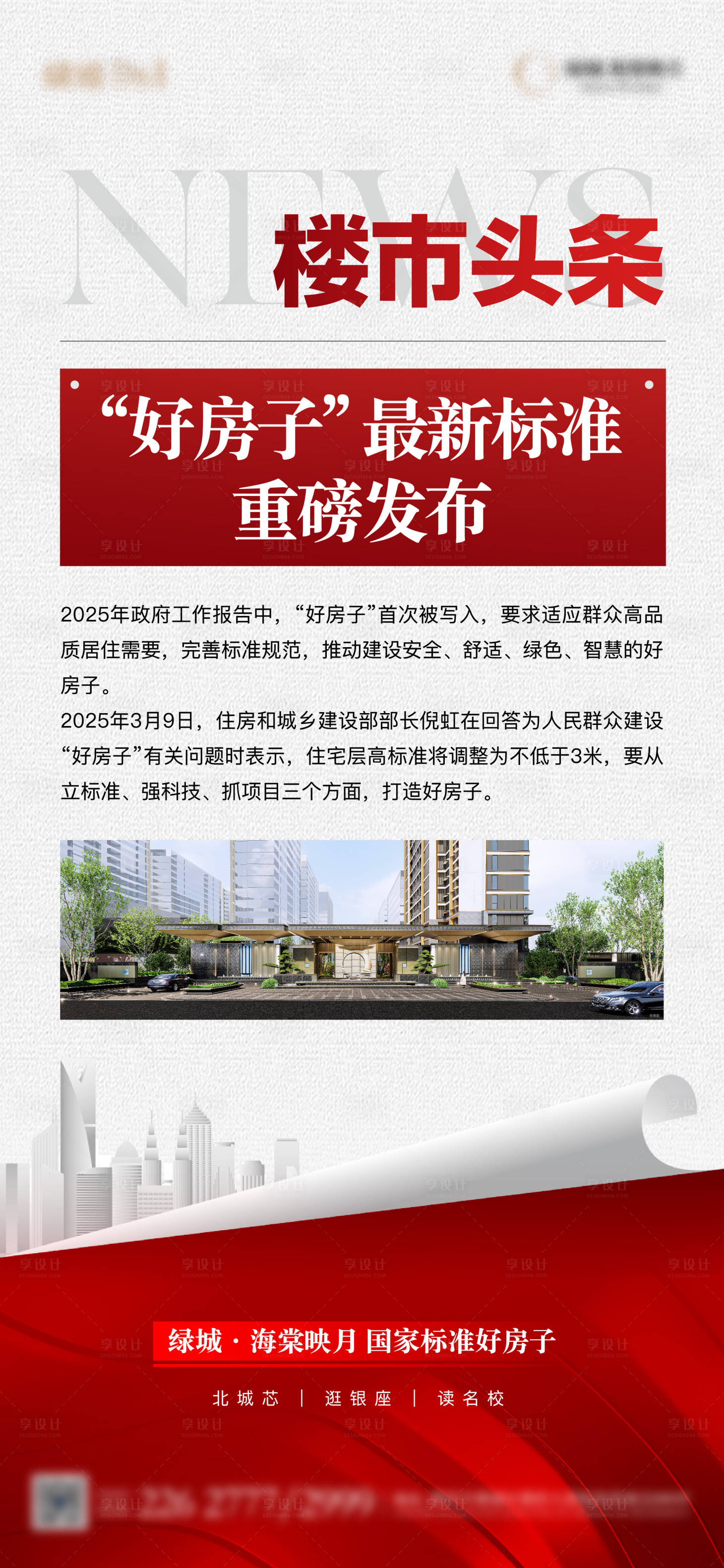 源文件下载【享设计】搜索编号：55090029433673955【地产政策利好单图】