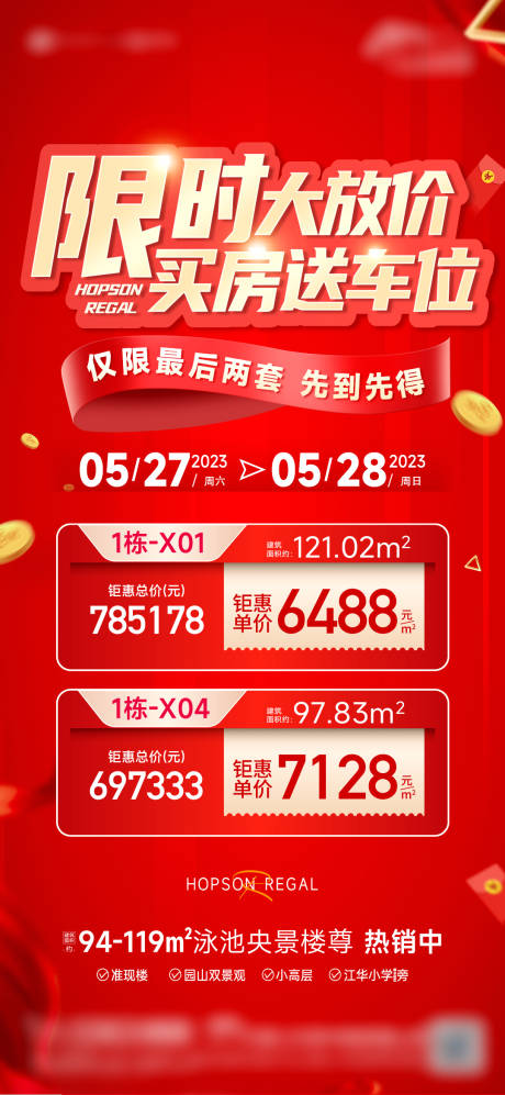源文件下载【地产买房送车位海报】编号：75530029255014077
