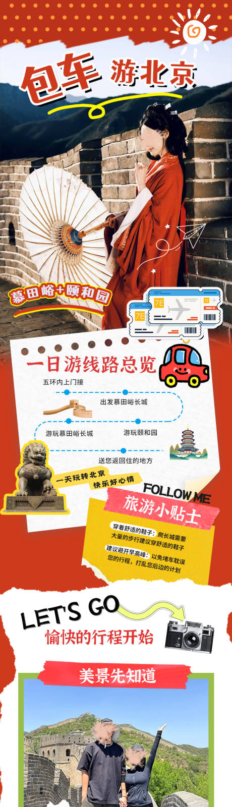 北京包车游长图