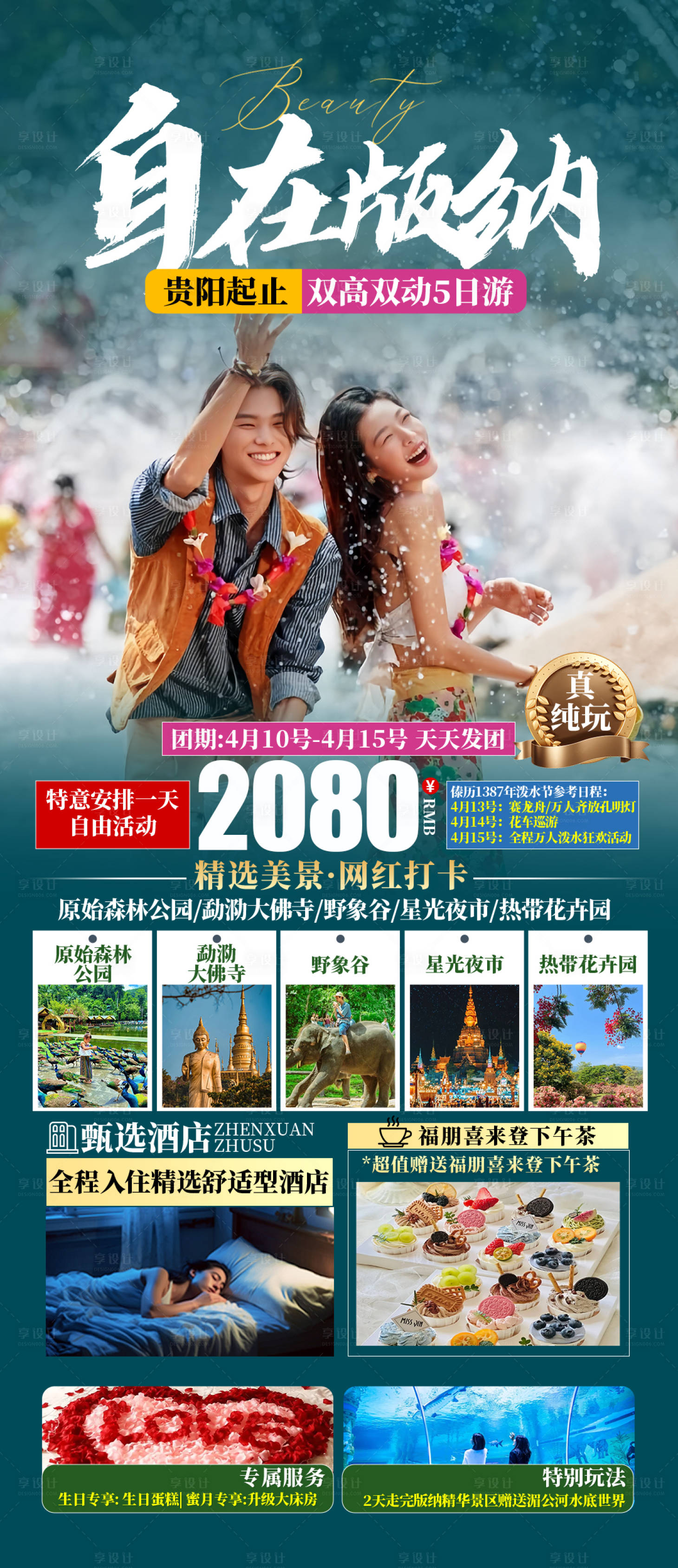 源文件下载【享设计】搜索编号：70130029483894360【自在版纳旅游海报】