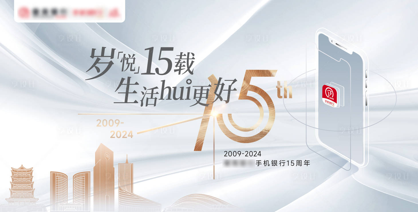 源文件下载【享设计】搜索编号：99260029616736695【银行周年主视觉】