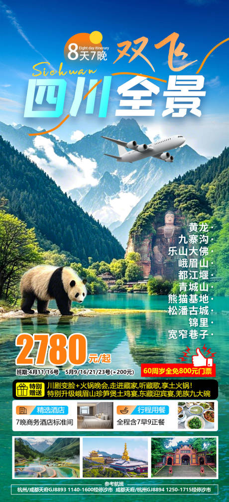 源文件下载【双飞四川全景海报】编号：79190029551044280