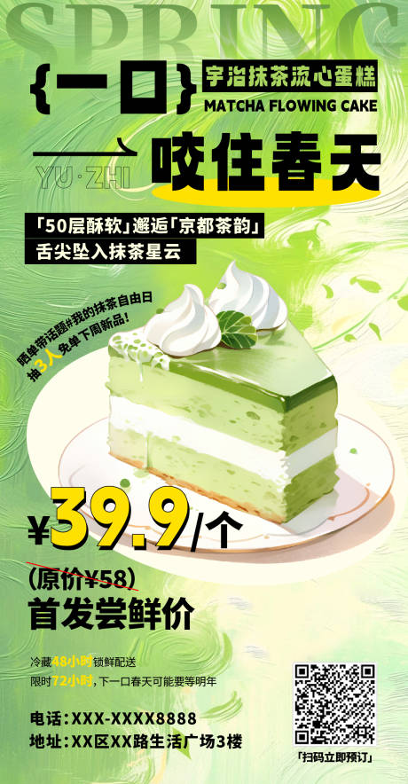 源文件下载【享设计】搜索编号：18830029486612103【抹茶蛋糕海报】