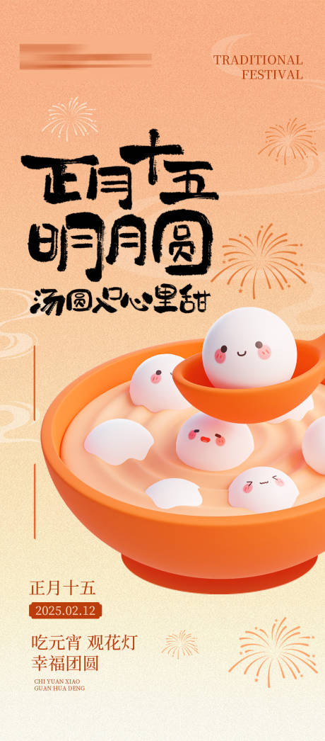 源文件下载【享设计】搜索编号：44880029395479789【元宵节】
