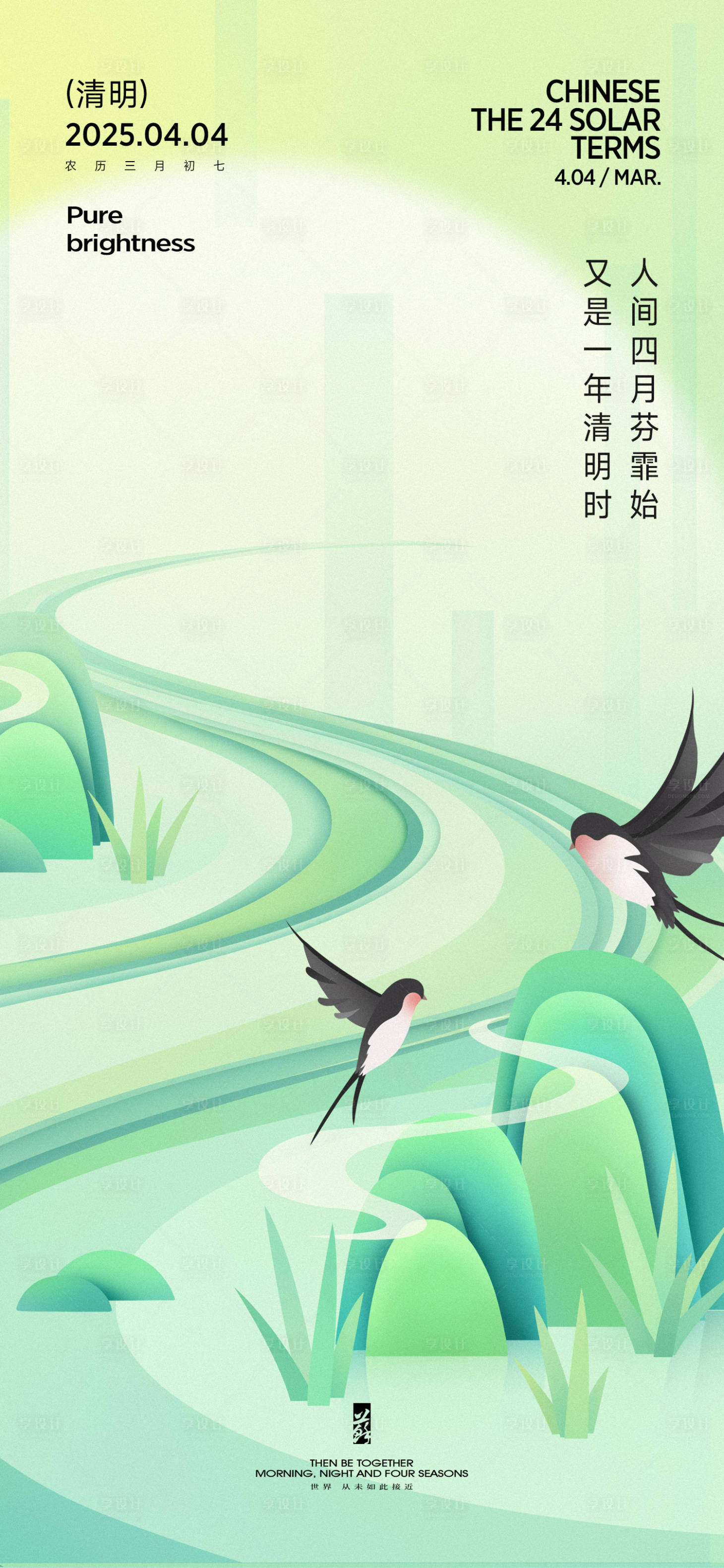 源文件下載【享設(shè)計】搜索編號：77880029690293865【清明春分谷雨節(jié)氣海報】