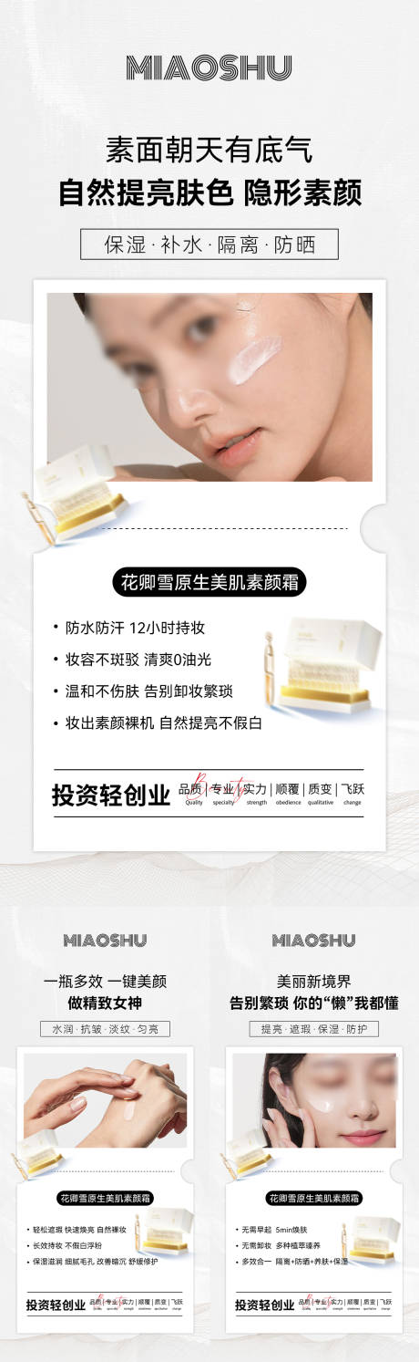 源文件下载【护肤素颜霜水光产品海报】编号：65750029588601130