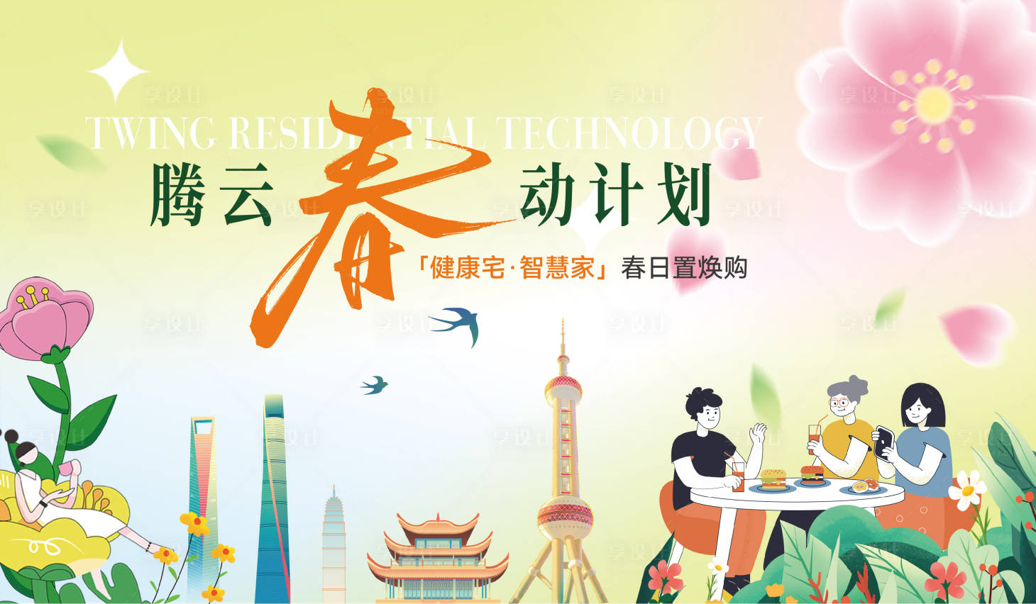 源文件下載【享設計】搜索編號：48590029712681250【地產春日活動主畫面】
