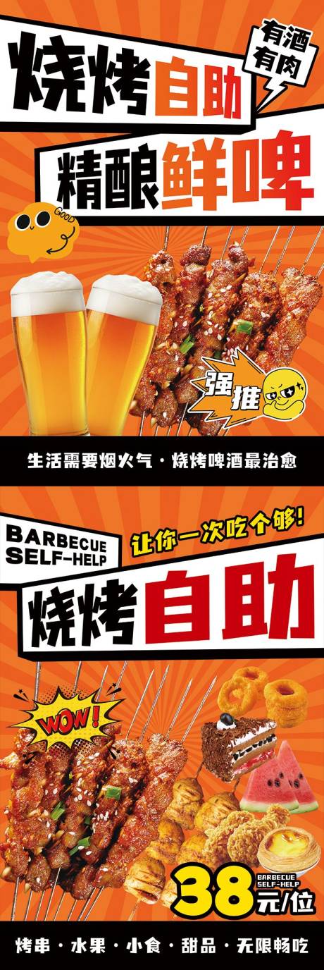 源文件下载【烧烤自助美食系列海报】编号：70850029422124394