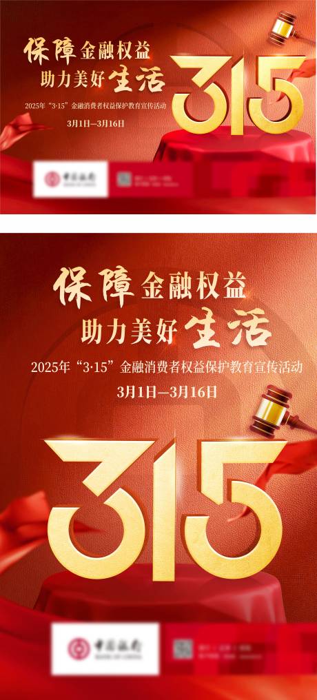 源文件下载【金融315海报】编号：32780029825014356