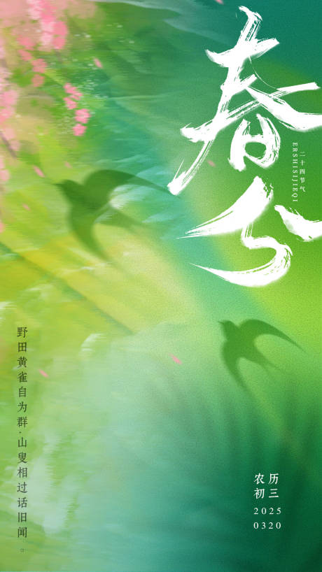 源文件下载【享设计】搜索编号：86290029400719891【春分节气移动端海报】