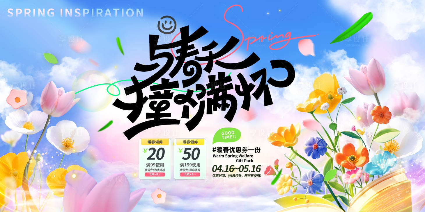 源文件下載【享設計】搜索編號：46240029444769073【春季插畫促銷展板】