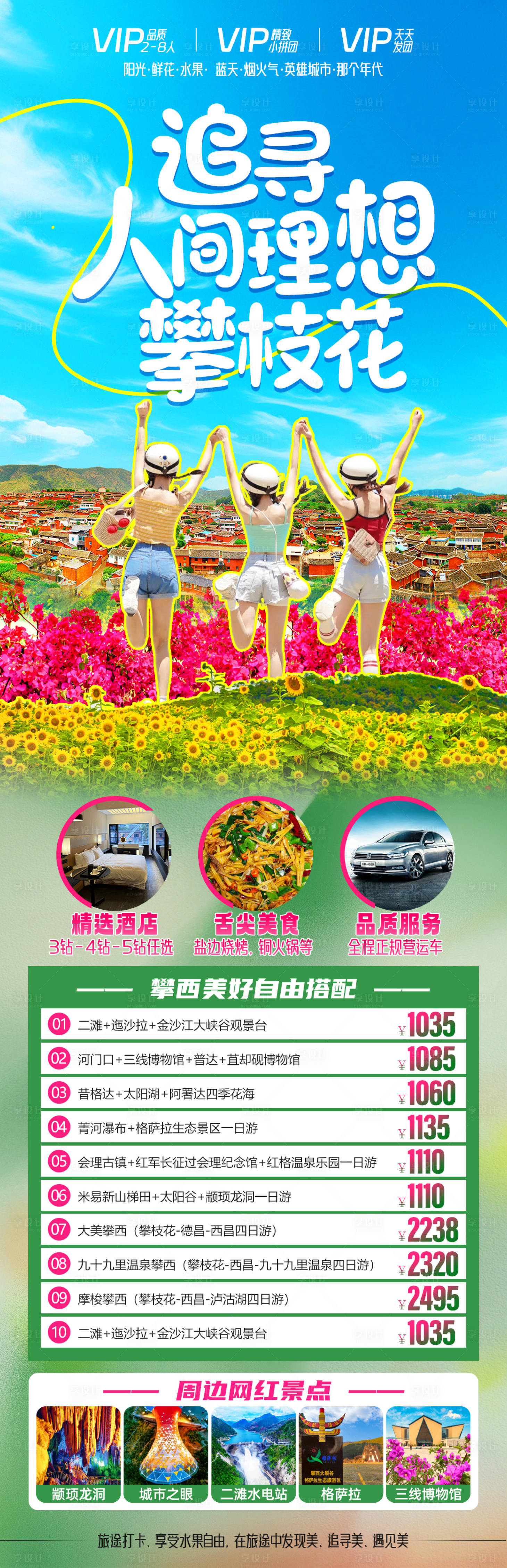 源文件下载【享设计】搜索编号：61100029607511539【追寻人间理想攀枝花海报】