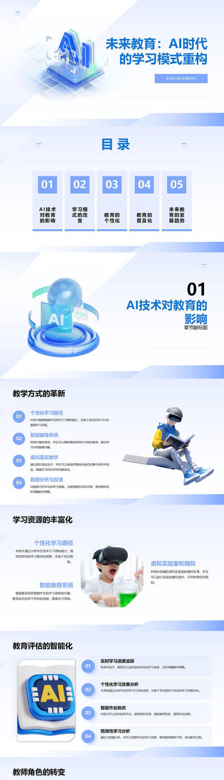 源文件下载【AI时代未来教育PPT】编号：27680029846891182