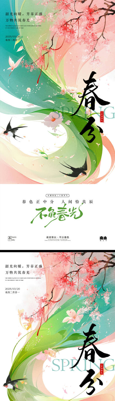源文件下載【享設計】搜索編號：53840029362167496【春分唯美系列海報】
