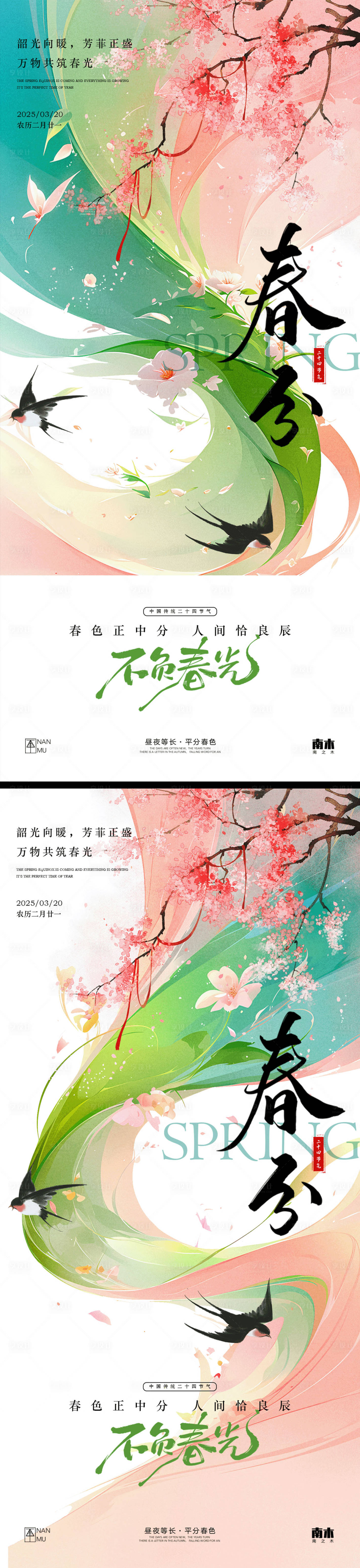 源文件下载【享设计】搜索编号：53840029362167496【春分唯美系列海报】