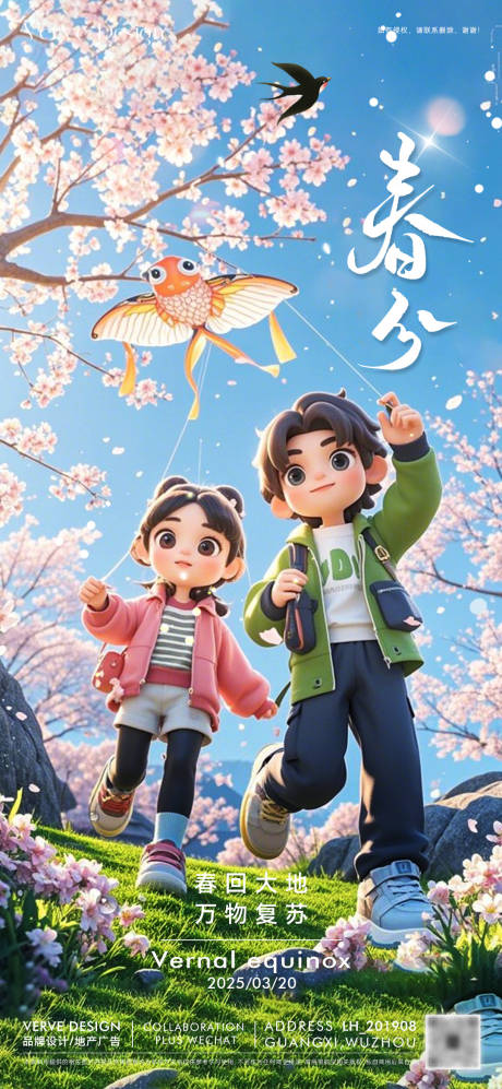 源文件下載【二十四節氣春分海報】編號：54600029506585510