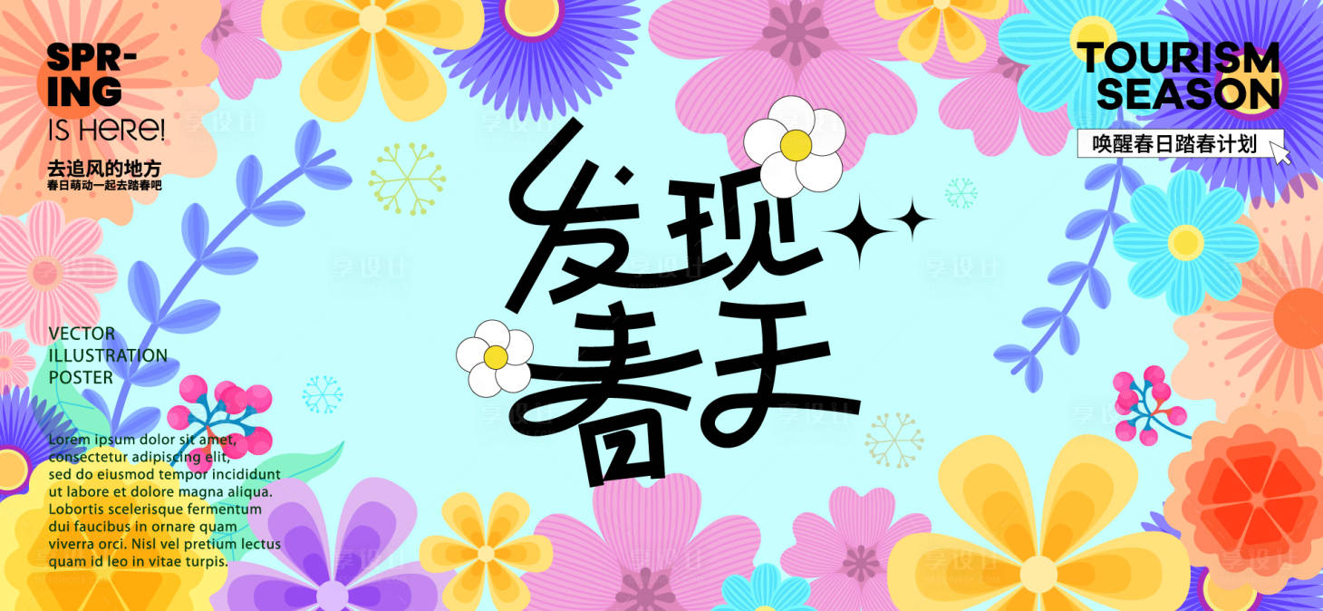 源文件下载【享设计】搜索编号：62760029846106587【春日活动背景板】