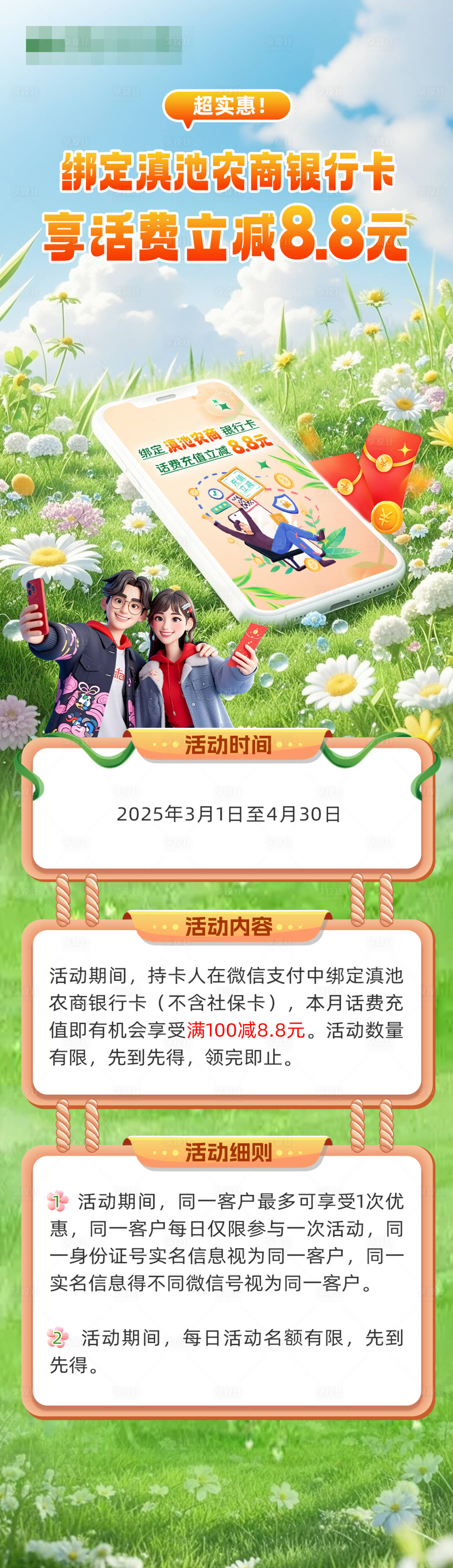 源文件下載【享設(shè)計(jì)】搜索編號：88830029643955480【春日信用卡話費(fèi)好禮長圖】