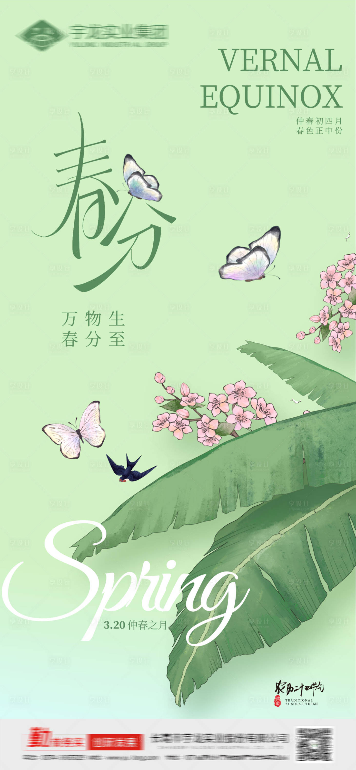 源文件下载【享设计】搜索编号：31850029202442969【春分二十四节气海报】