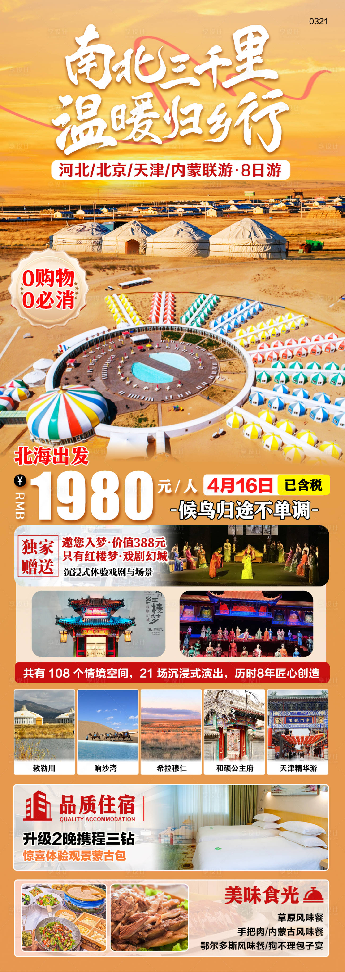源文件下载【享设计】搜索编号：75200029696674843【内蒙旅游行程长图海报】