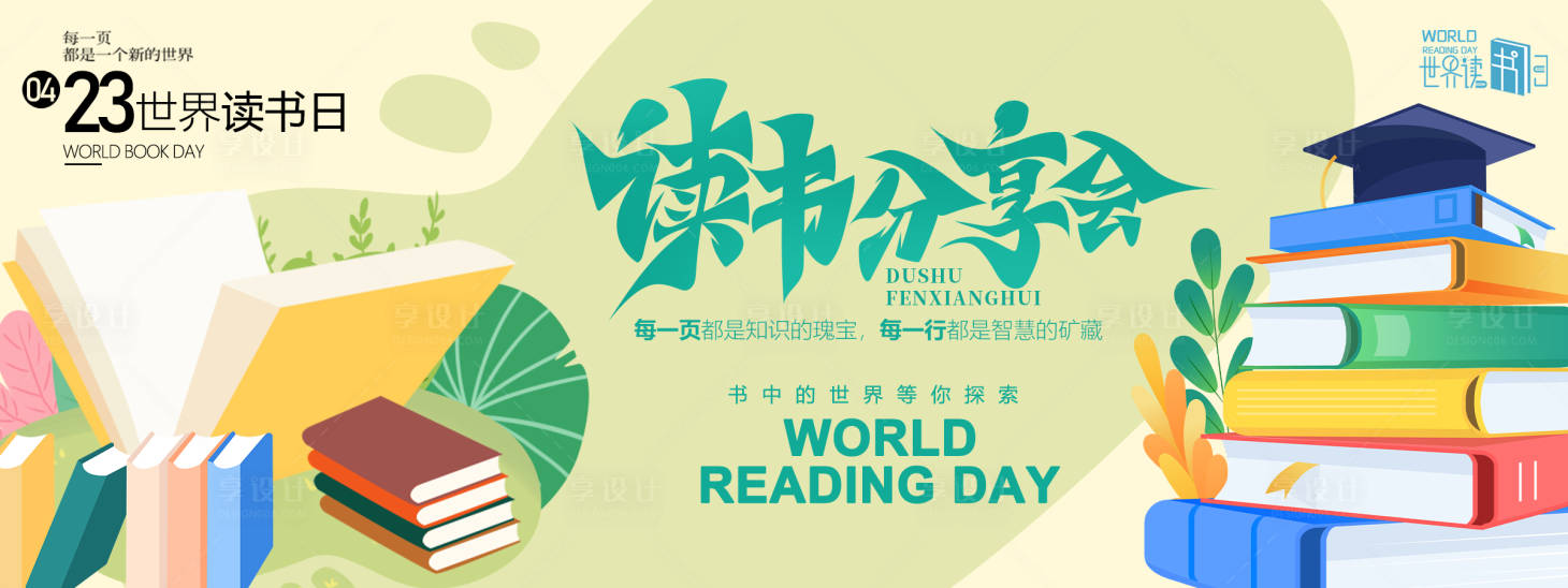源文件下载【享设计】搜索编号：67410029638839311【读书分享会背景板】
