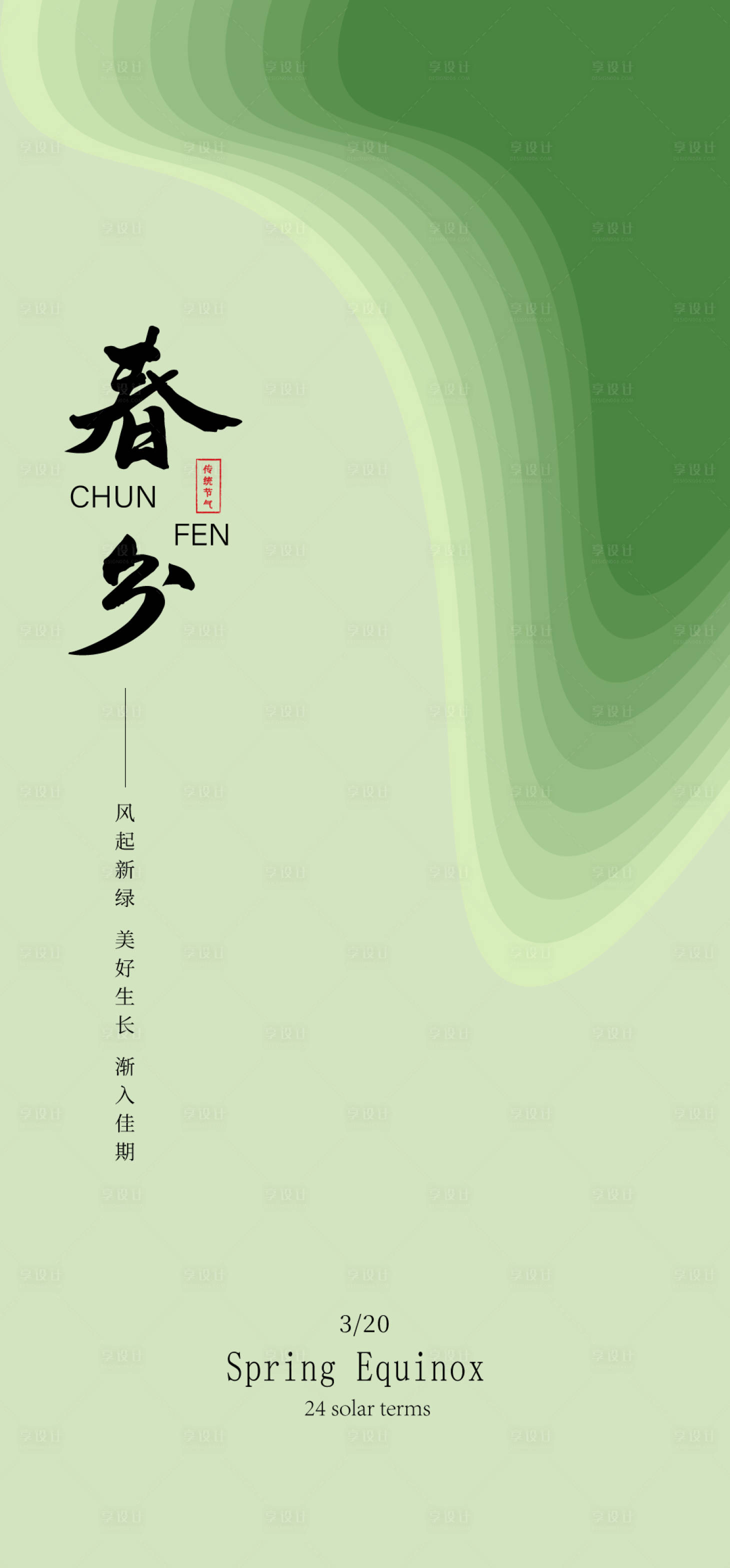 源文件下載【享設(shè)計】搜索編號：91590029458315940【春分海報】