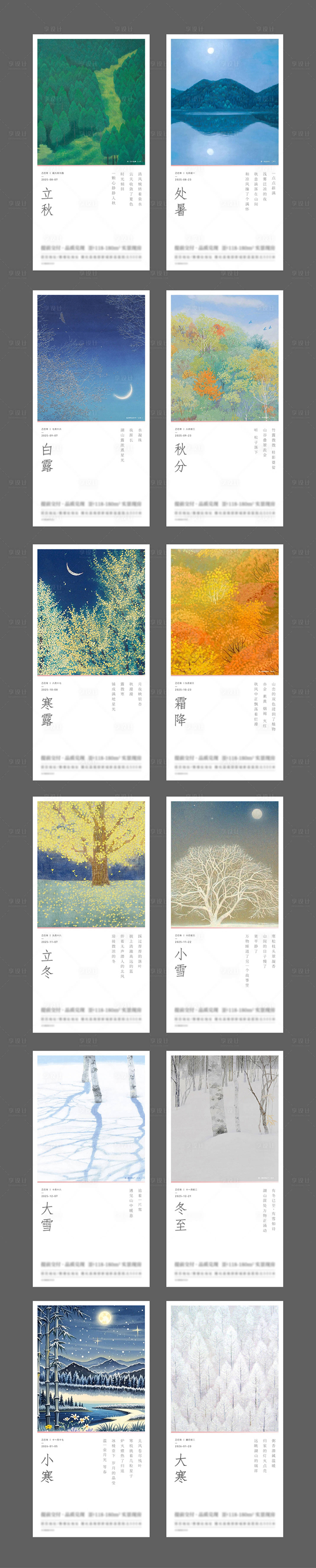 源文件下載【享設(shè)計(jì)】搜索編號：76070029263166096【2025年24節(jié)氣海報(bào)】