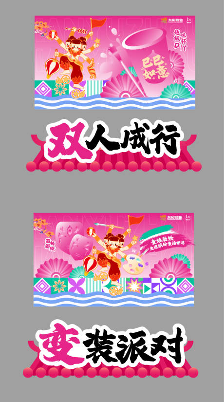 源文件下载【享设计】搜索编号：92910029340389228【商超活动游戏背景板与门楣】