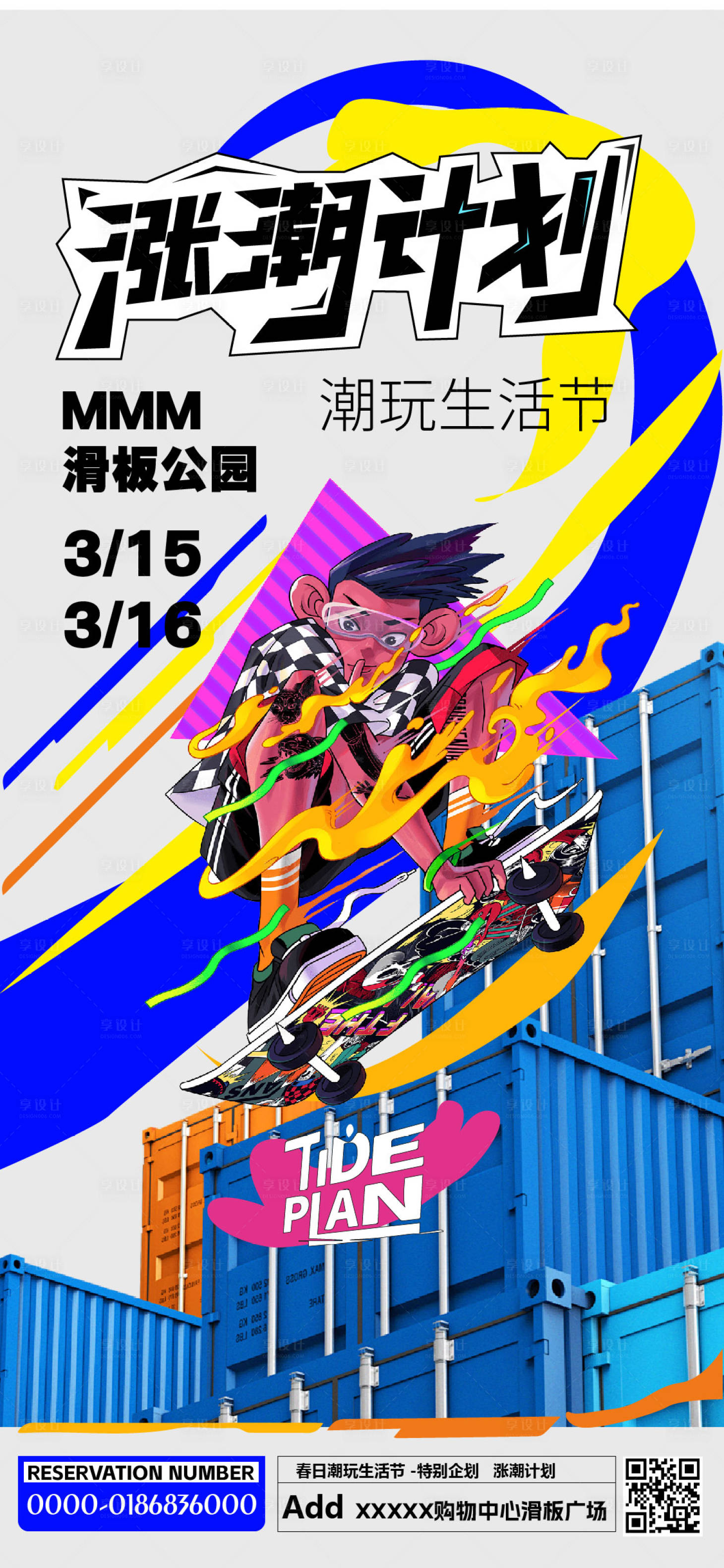 源文件下载【享设计】搜索编号：58880029113724975【潮玩生活节涨潮计划活动海报】