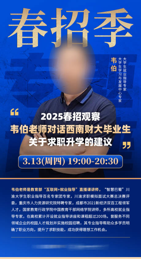 源文件下载【春招季高校专题讲座老师海报】编号：90340029574637883