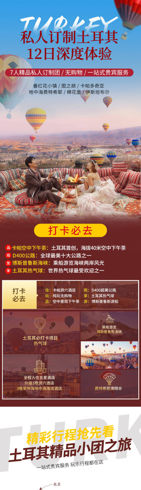 源文件下載【土耳其私人訂制深度體驗詳情頁】編號：54610029482922270