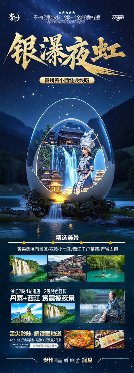 源文件下载【贵州旅游海报苗族黄小西梵净山】编号：23010029601009696