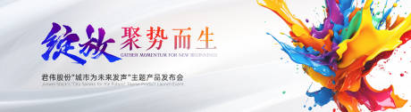 源文件下载【绽放炫彩流体发布会kv】编号：36790029821669594