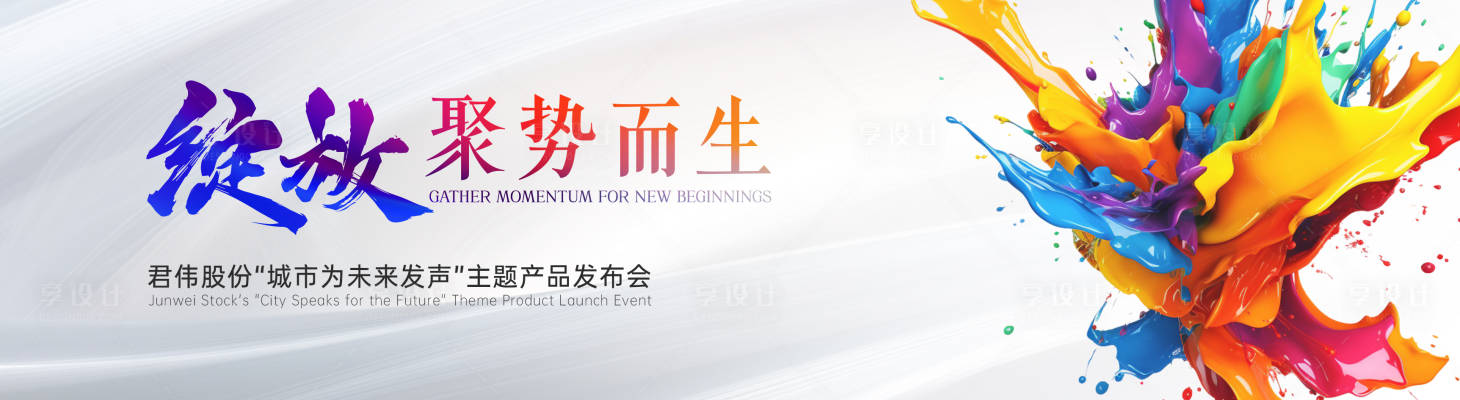 源文件下載【享設(shè)計】搜索編號：36790029821669594【綻放炫彩流體發(fā)布會kv】