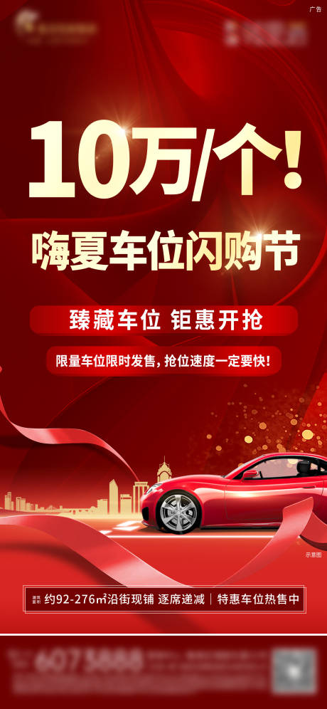 源文件下載【房地產車位特價微單海報】編號：63120029730286512