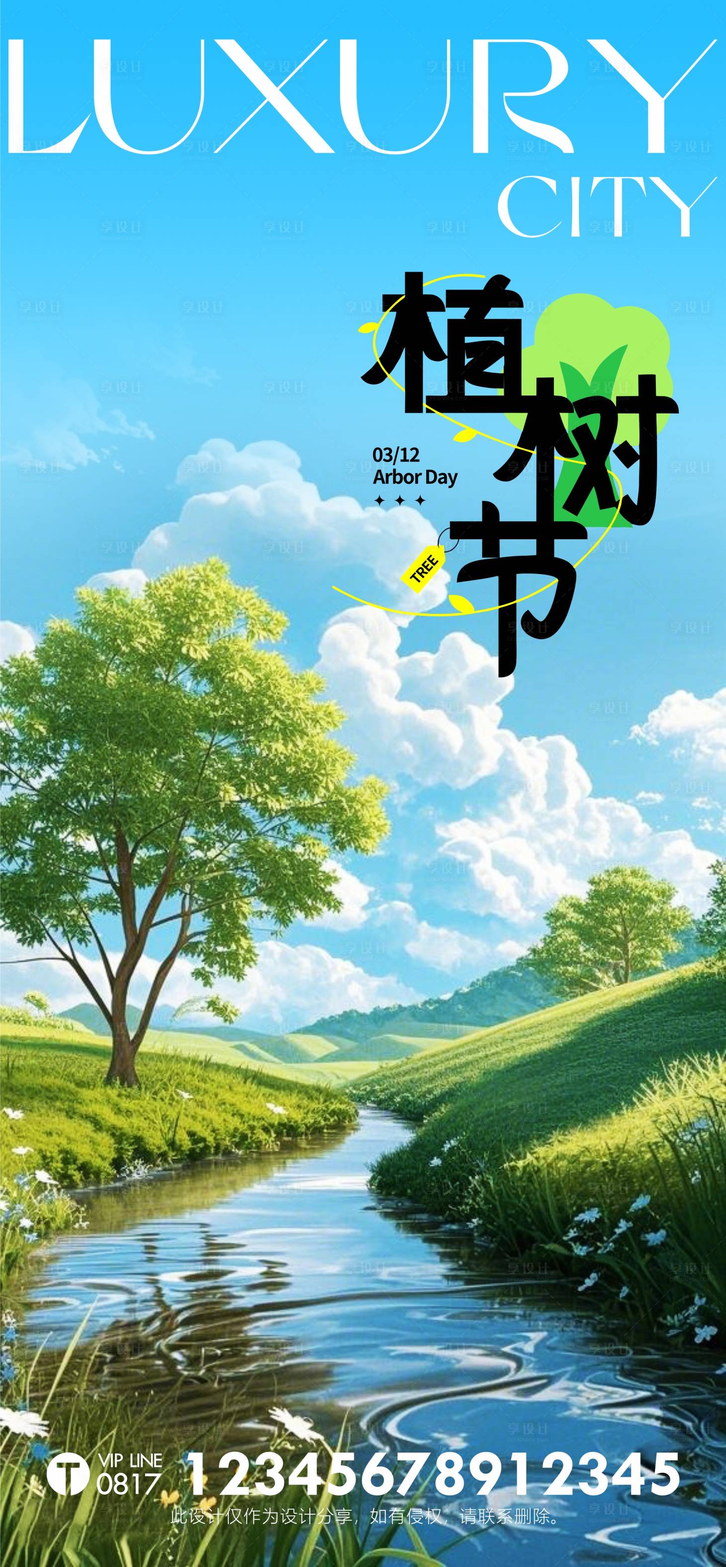 源文件下載【享設計】搜索編號：56430029175999635【植樹節單圖海報】