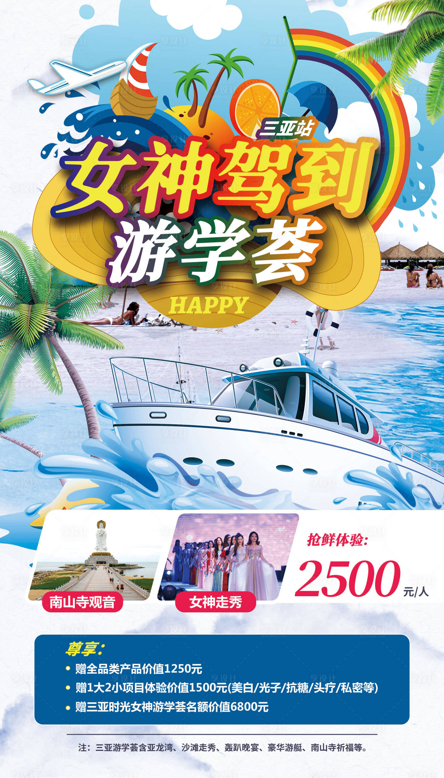 源文件下载【享设计】搜索编号：45610029695359146【轮船海边女神旅游海报】