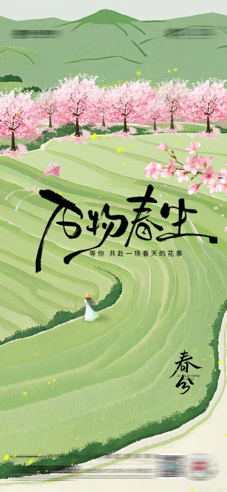 源文件下載【享設(shè)計】搜索編號：23490029418409938【春分節(jié)氣】