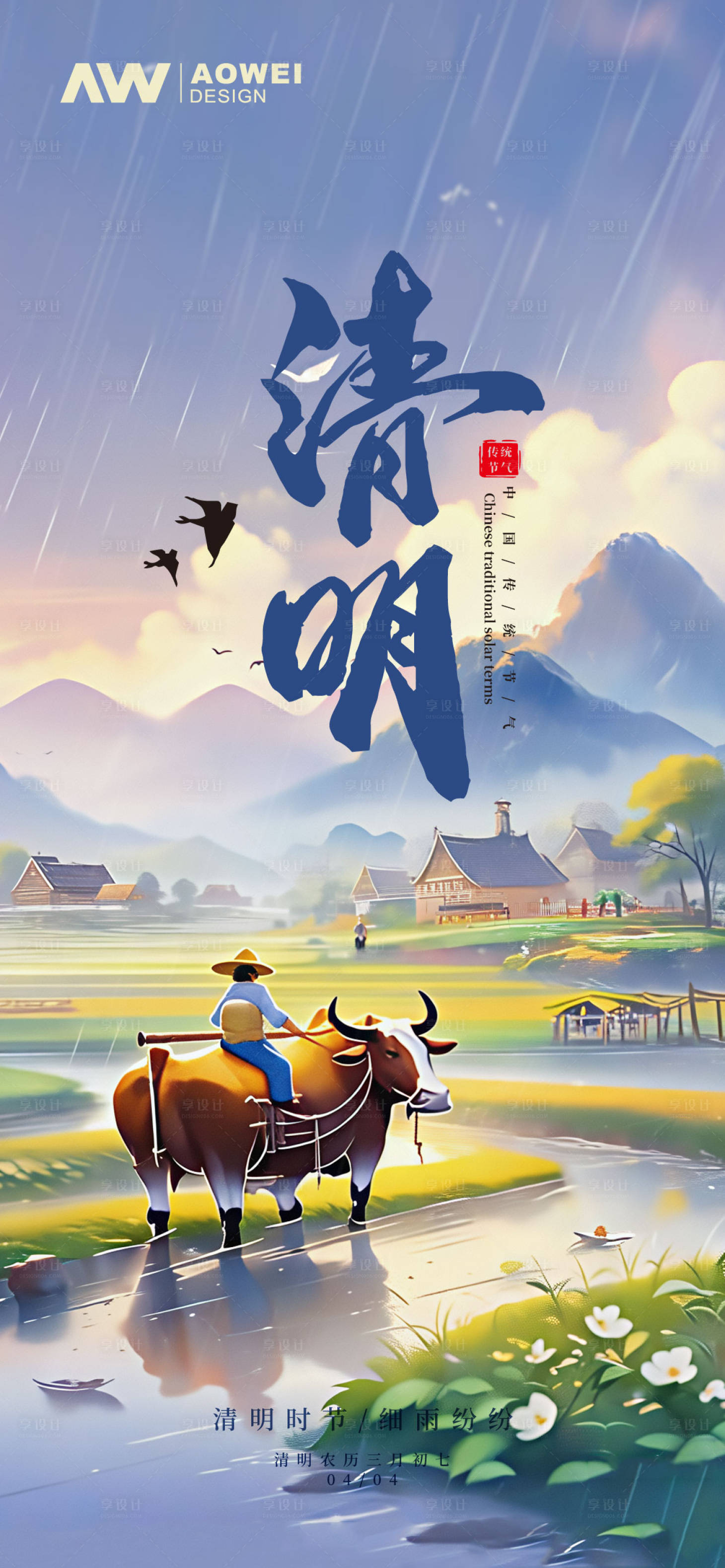 源文件下载【享设计】搜索编号：44470029435973493【清明时节海报】