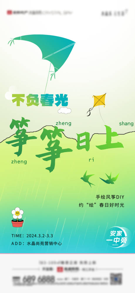 源文件下载【房地产风筝DIY活动暖场微单海报】编号：61870029713087561