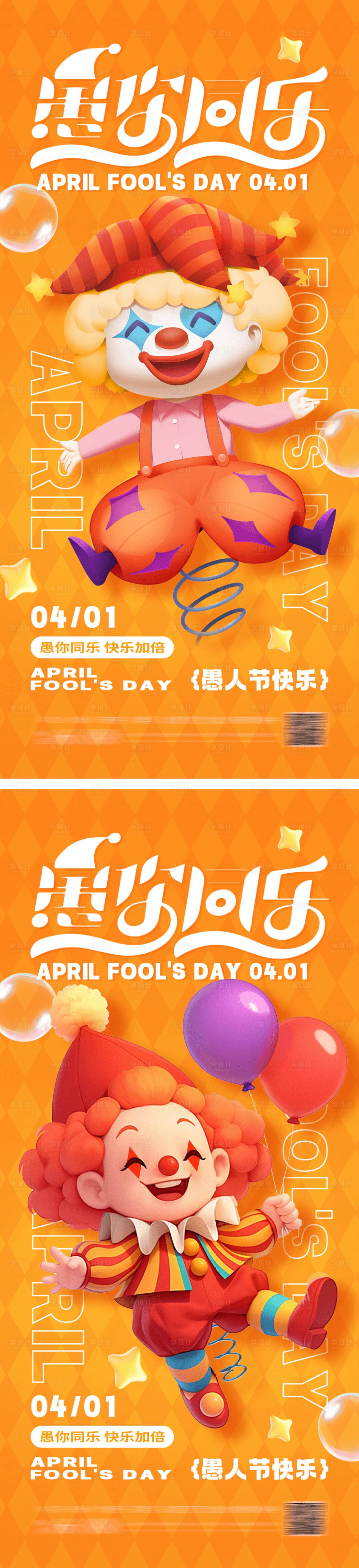 源文件下载【享设计】搜索编号：13790029603664180【愚人节海报】
