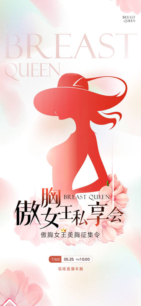 源文件下载【医美傲胸女王海报】编号：35760029326472341