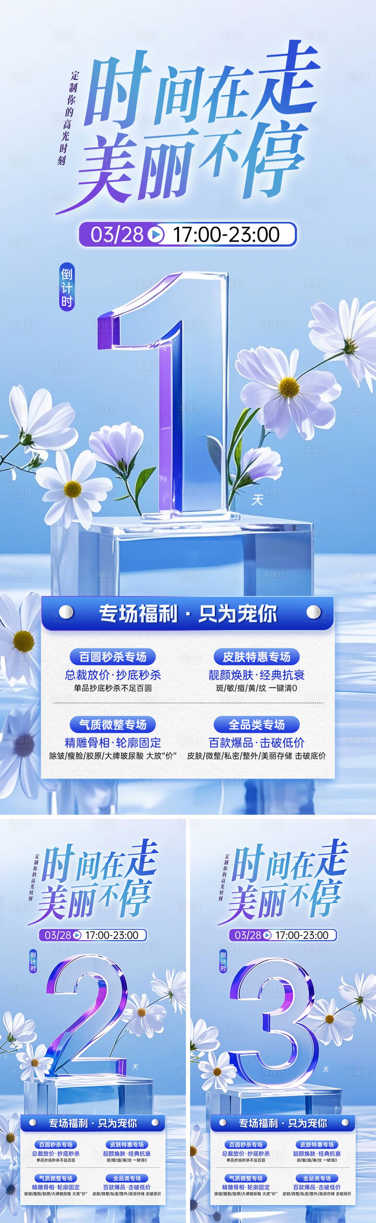 源文件下载【医美直播倒计时系列海报】编号：63640029679758380