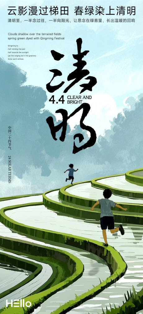 源文件下载【清明节海报 梯田】编号：77100029833112696
