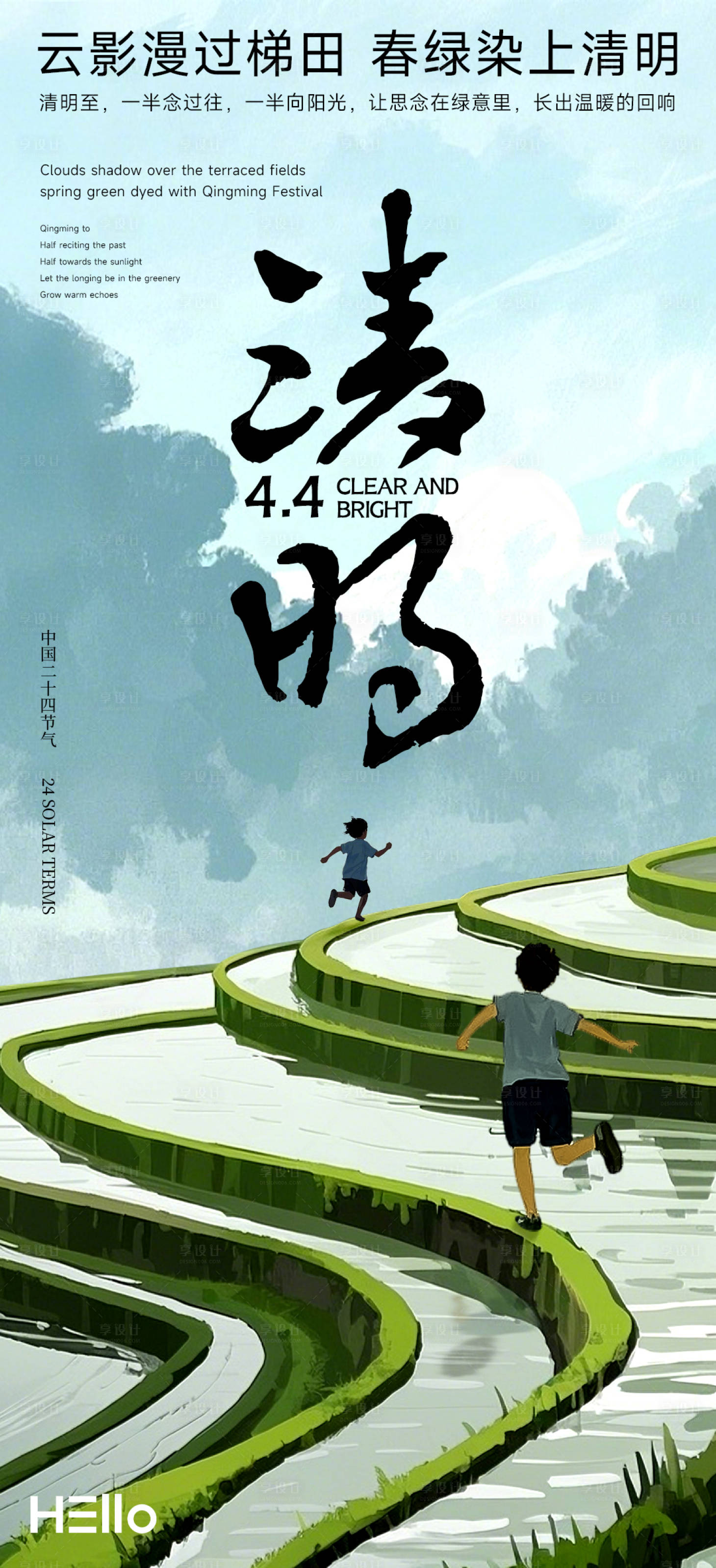 源文件下载【清明节海报 梯田】编号：77100029833112696