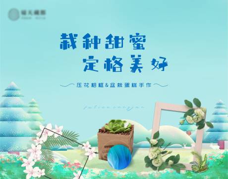 源文件下載【享設計】搜索編號：67720029857088607【壓花相框&盆栽蛋糕手作活動背景板】