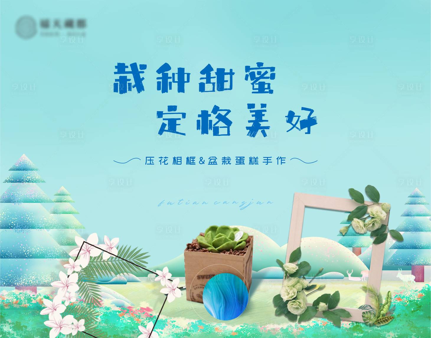 源文件下载【压花相框&盆栽蛋糕手作活动背景板】编号：67720029857088607