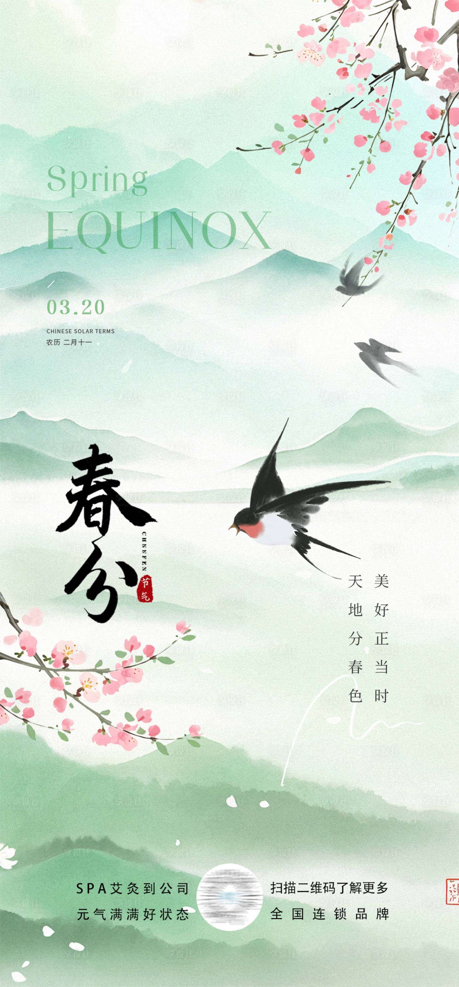 源文件下载【享设计】搜索编号：87390029410659786【春分海报】