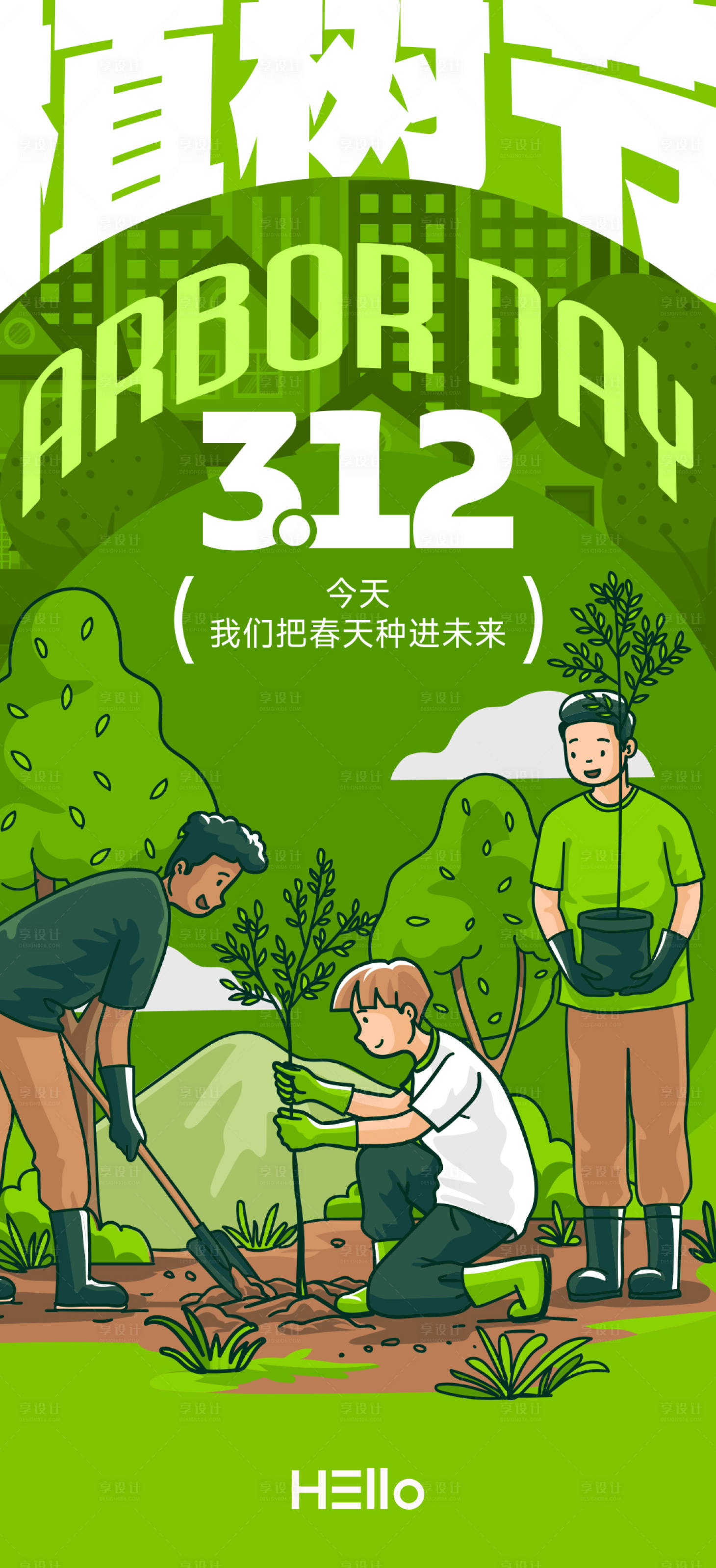 源文件下载【植树节海报】编号：40950029281474578